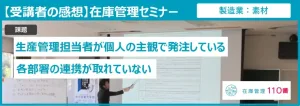 在庫管理セミナー受講者の感想
