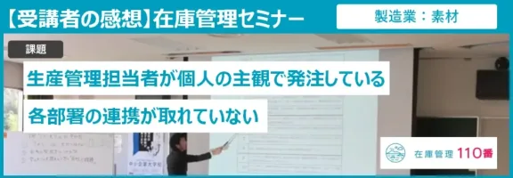 在庫管理セミナー受講者の感想（製造業：産業機器）
