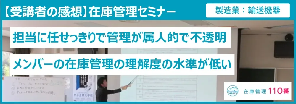在庫管理セミナー受講者の感想（製造業：輸送機器）