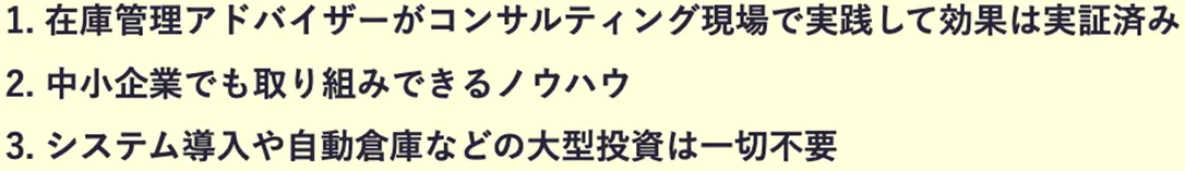 棚卸改善セミナーの3つの特長