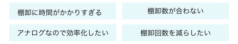 棚卸のよくある悩み