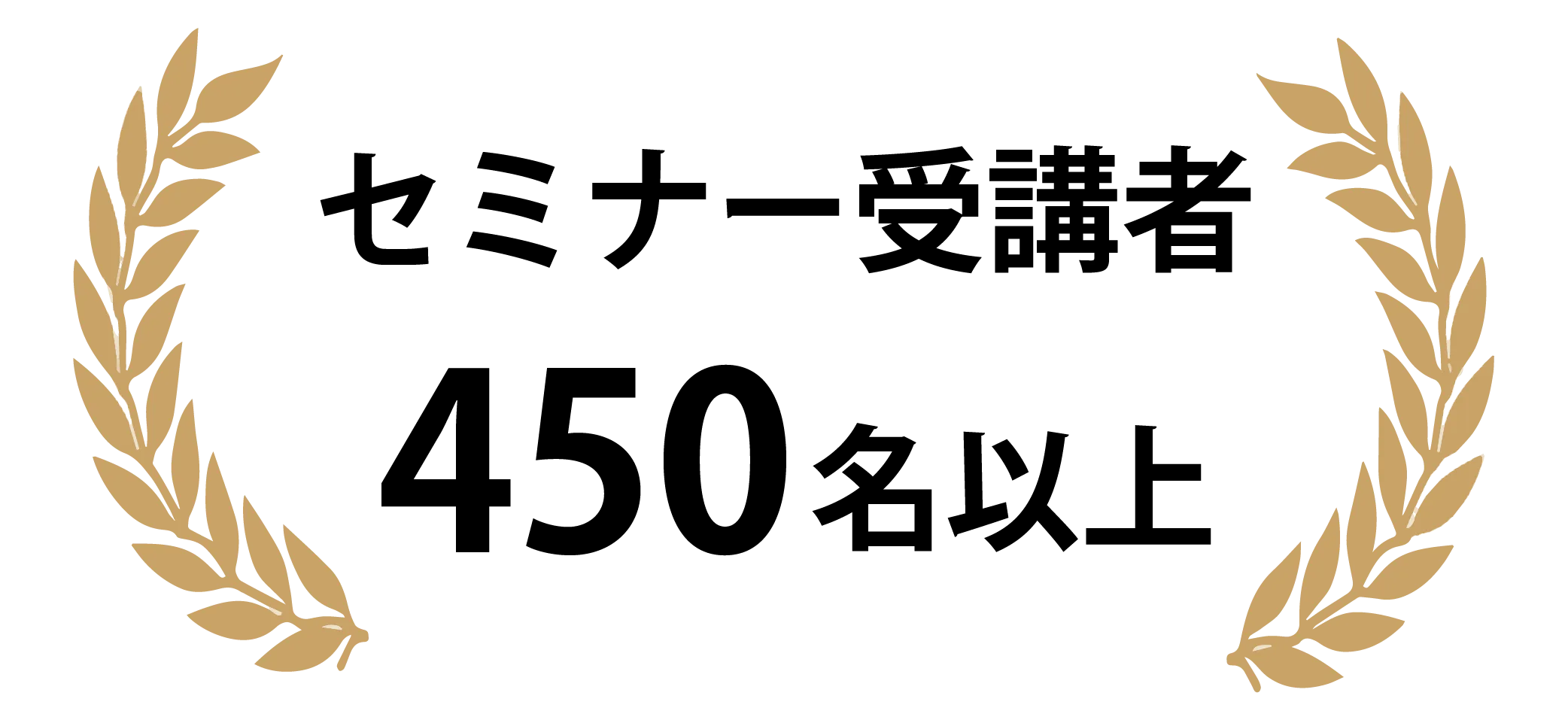 セミナー受講者