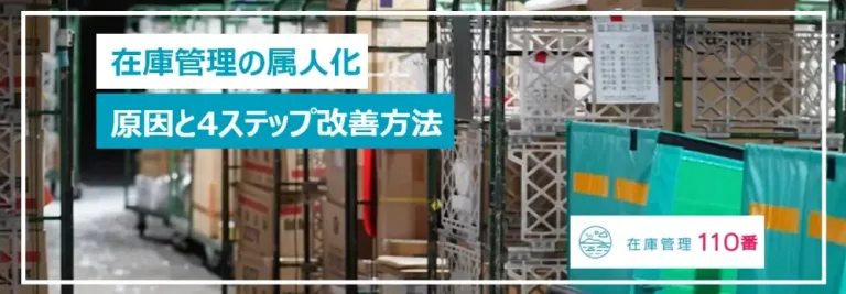 在庫管理の属人化|原因と4ステップ改善方法