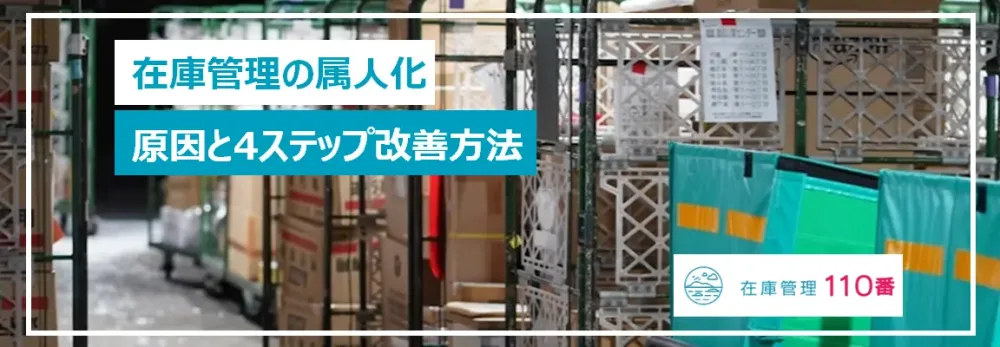 在庫管理の属人化