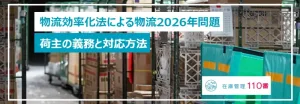改正物流効率化法と2026年問題
