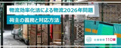 改正物流効率化法による物流2026年問題│荷主の義務と対応方法