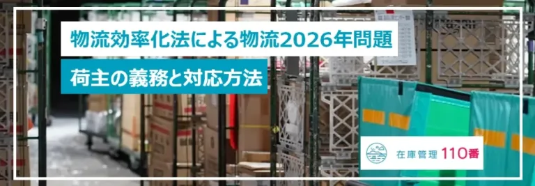 改正物流効率化法による物流2026年問題│荷主の義務と対応方法