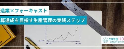 製造業×フォーキャスト｜予算達成を目指す生産管理のステップ