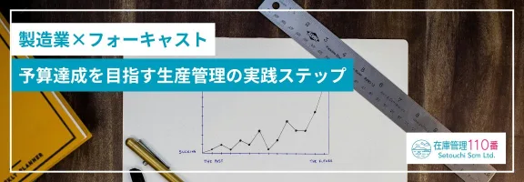 test製造業×フォーキャスト｜予算達成を目指す生産管理のステップ