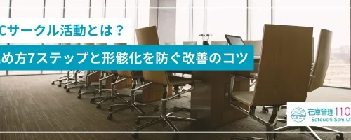QCサークル活動の進め方7ステップ｜形骸化を防ぐ改善のコツ