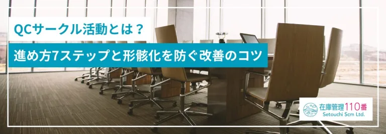 QCサークル活動の進め方7ステップ｜形骸化を防ぐ改善のコツ