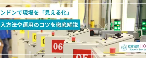 アンドンで現場を「見える化」｜導入方法や運用のコツを徹底解説
