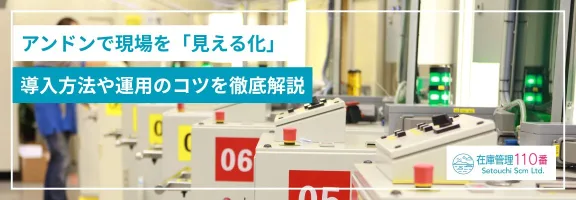 testアンドンで現場を「見える化」｜導入方法や運用のコツを徹底解説