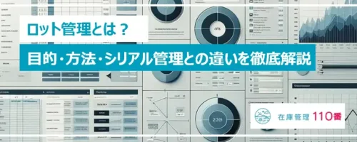 ロット管理とは？目的・方法・シリアル管理との違いを徹底解説