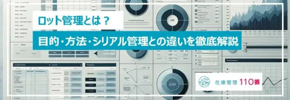 ロット管理とは？