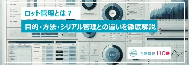ロット管理とは?目的・方法・シリアル管理との違いを徹底解説