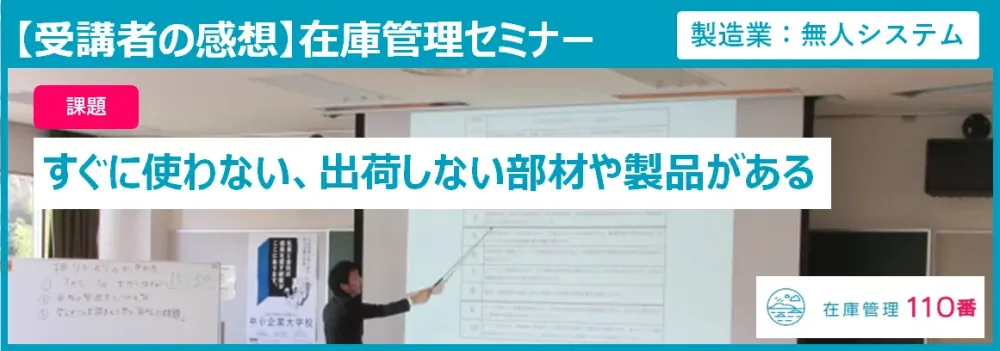 在庫管理セミナー受講者の感想(製造業:無人システム)