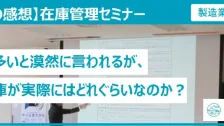 在庫管理セミナー受講者の感想（製造業：内装建材）