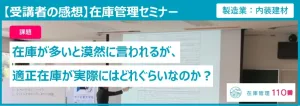 在庫管理セミナーの受講者の感想
