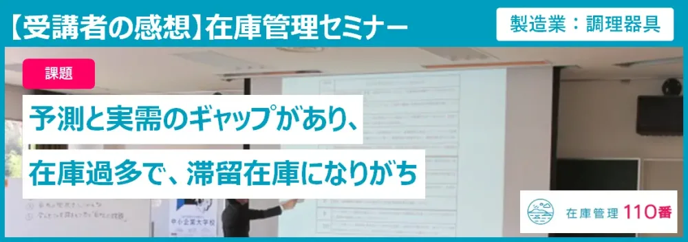 在庫管理セミナーの受講者の感想