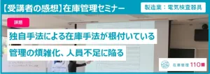 在庫管理セミナーの受講者の感想