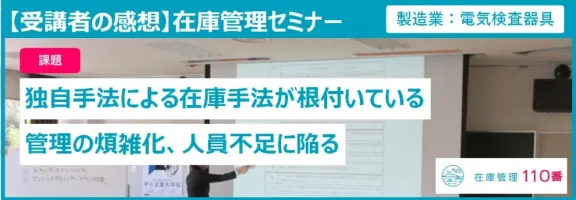在庫管理セミナー受講者の感想(製造業:電気検査器具)