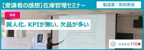 在庫管理セミナー受講者の感想(製造業:飲料原液)