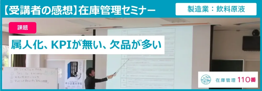 在庫管理セミナーの受講者の感想
