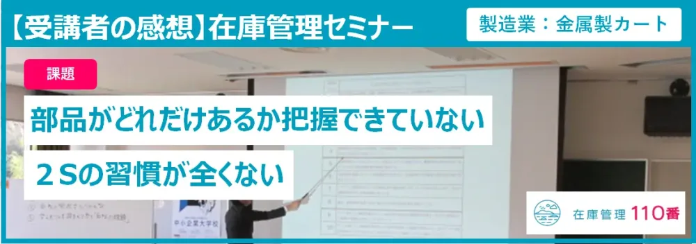 在庫管理セミナー受講者の感想（製造業：金属製カート）
