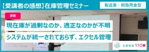 在庫管理セミナーの受講者の感想