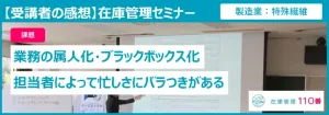 在庫管理セミナーの受講者の感想(在庫管理110番)