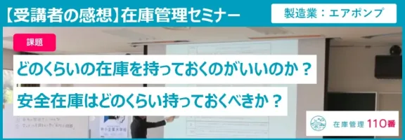 在庫管理セミナー受講者の感想(製造業:エアポンプ)