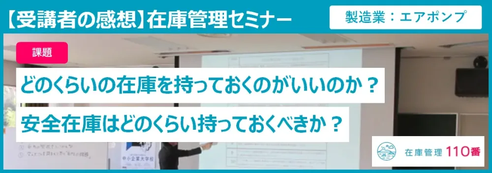 在庫管理セミナーの受講者の感想（在庫管理110番）