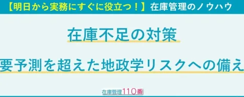 在庫不足の対策｜需要予測を超えた地政学リスクへの備え方