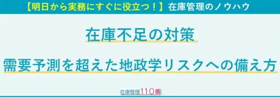 test在庫不足の対策｜需要予測を超えた地政学リスクへの備え方