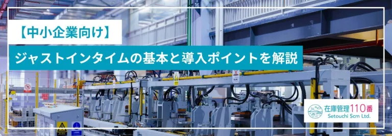 【中小企業向け】ジャストインタイムの基本と導入ポイントを解説