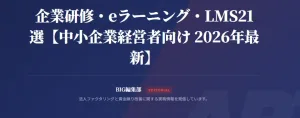 企業研修・eラーニング・LMS21選で掲載されました