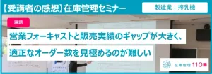 在庫管理セミナーの受講者の感想