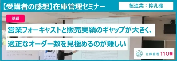 在庫管理セミナー受講者の感想（製造業：搾乳機）