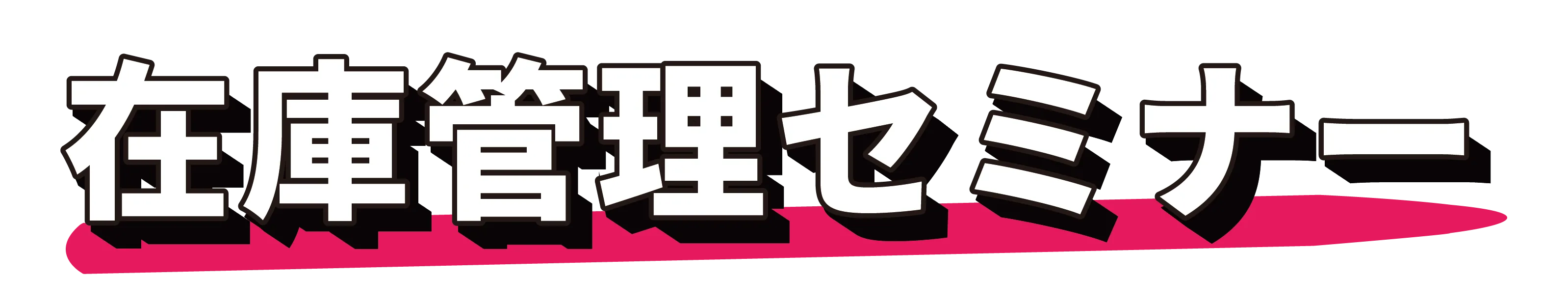 在庫管理セミナー