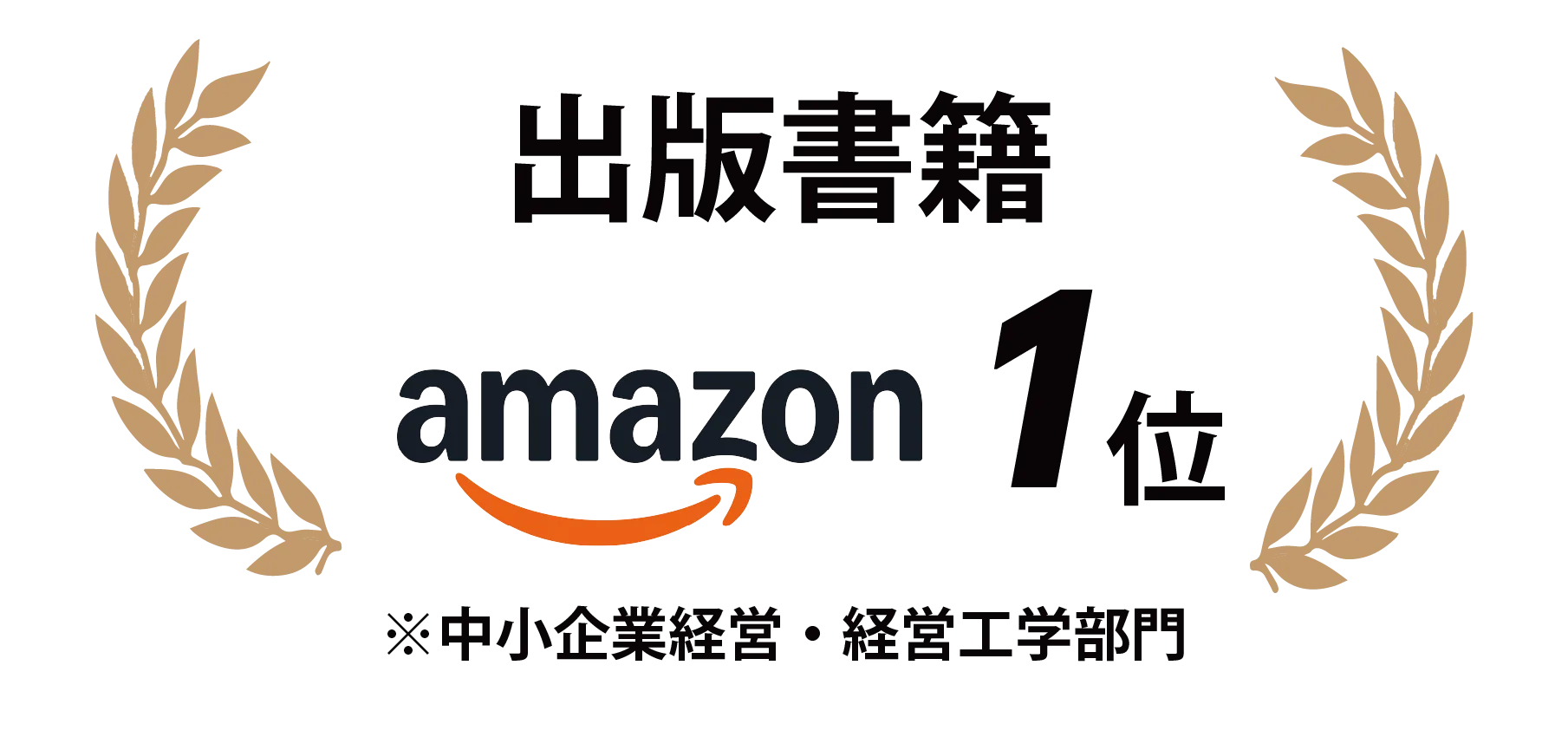 出版書籍 amazon 1位