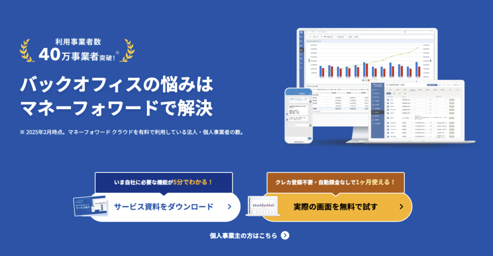 マネーフォワード クラウド