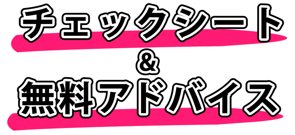 チェックシート＆無料アドバイス