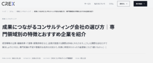CREXコンサルティング