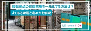 複数拠点の在庫管理を一元化する方法は?よくある課題と進め方を解説