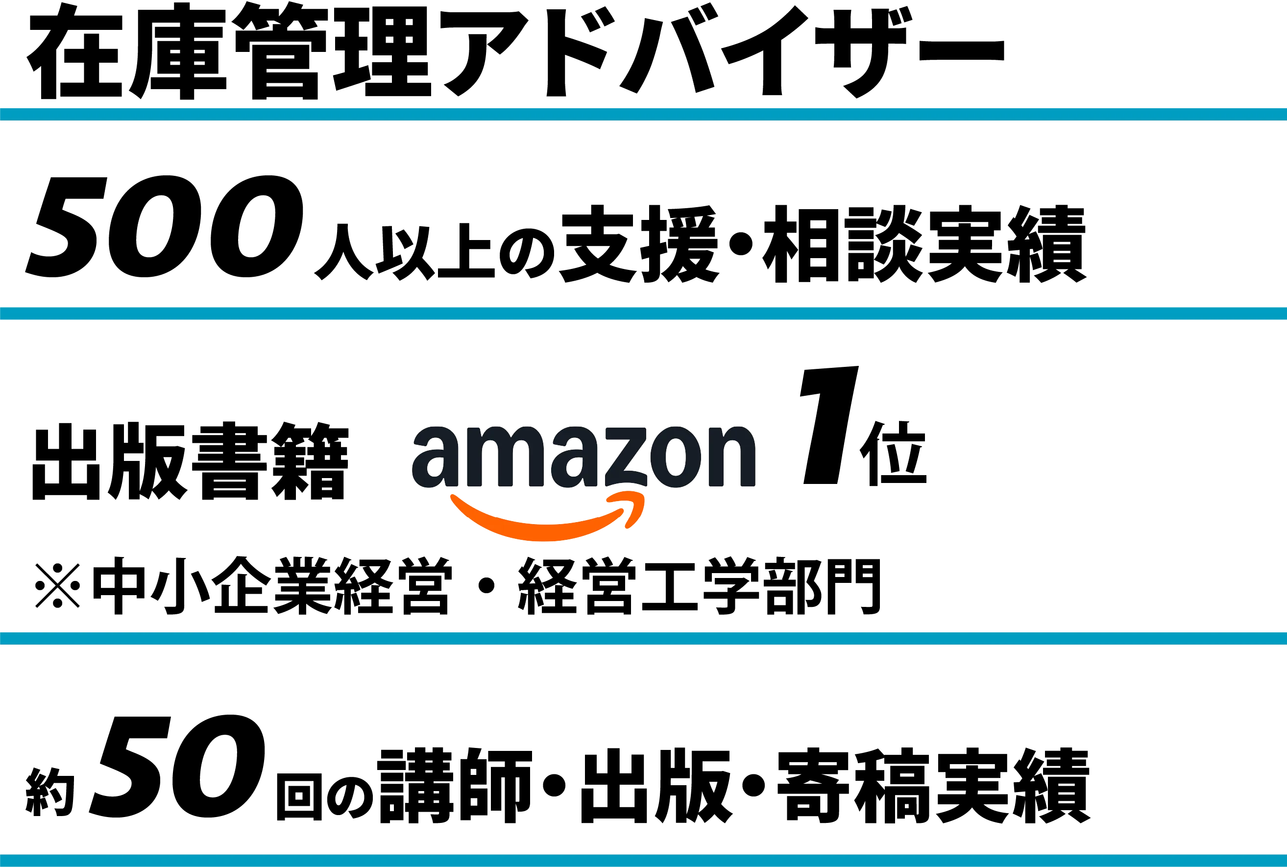 在庫管理アドバイザー。500人以上の支援・相談実績。出版書籍 Amazon 1位（中小企業経営・経営工学部門）。約50回の講師・出版・寄稿実績。