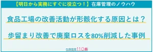 【明日から実務にすぐに役立つ!】在庫管理のノウハウ。食品工場の改善活動が形骸化する原因とは?歩留まり改善で廃棄ロスを80%削減した事例