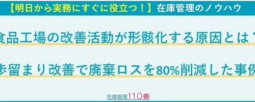 食品工場の改善活動が形骸化する原因とは？｜歩留まり改善で廃棄ロスを80%削減した現場の実例