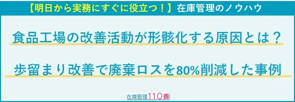 【明日から実務にすぐに役立つ！】在庫管理のノウハウ。食品工場の改善活動が形骸化する原因とは？歩留まり改善で廃棄ロスを80%削減した事例
