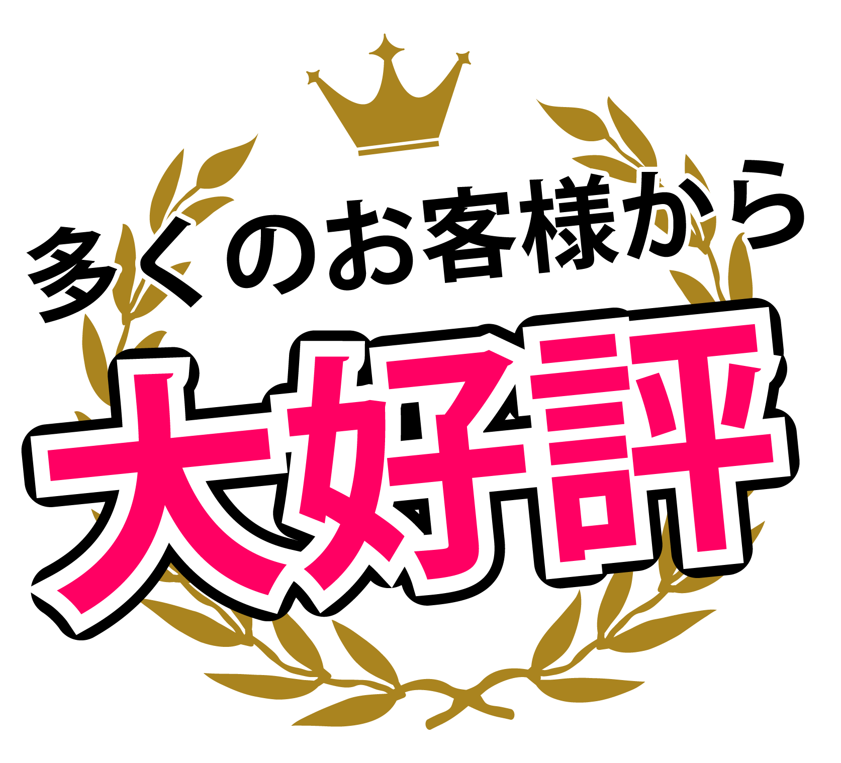 多くのお客様から大好評